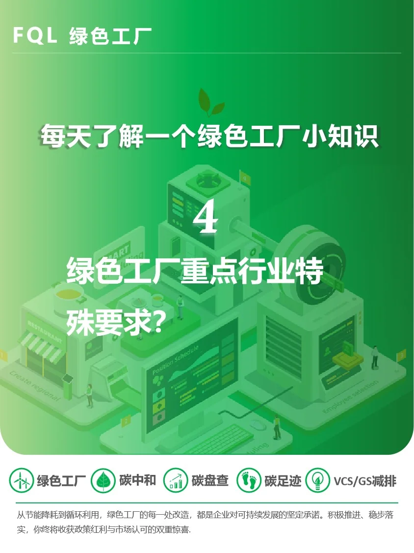 绿色工厂重点行业特殊要求