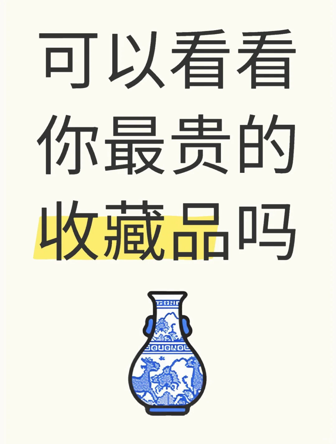 交出你最贵的收藏品！