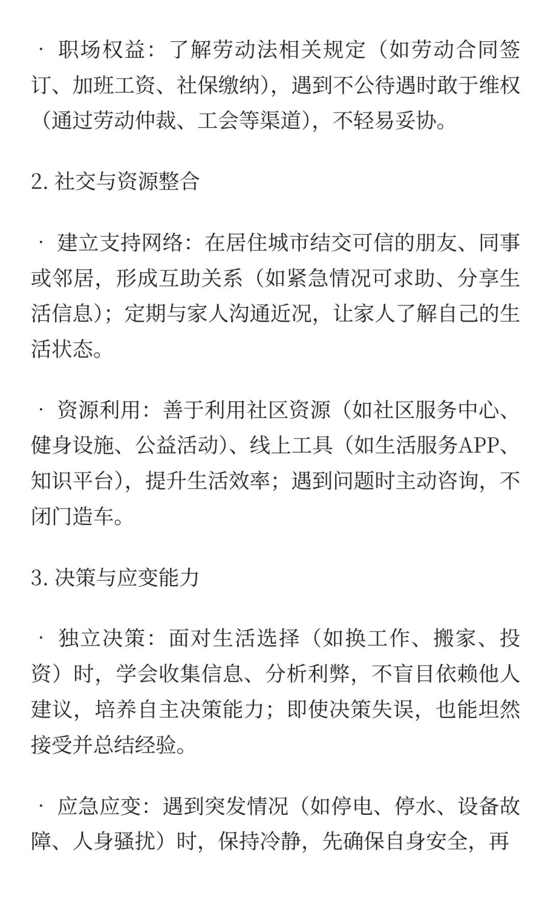 详细篇—女性之独立生存技能