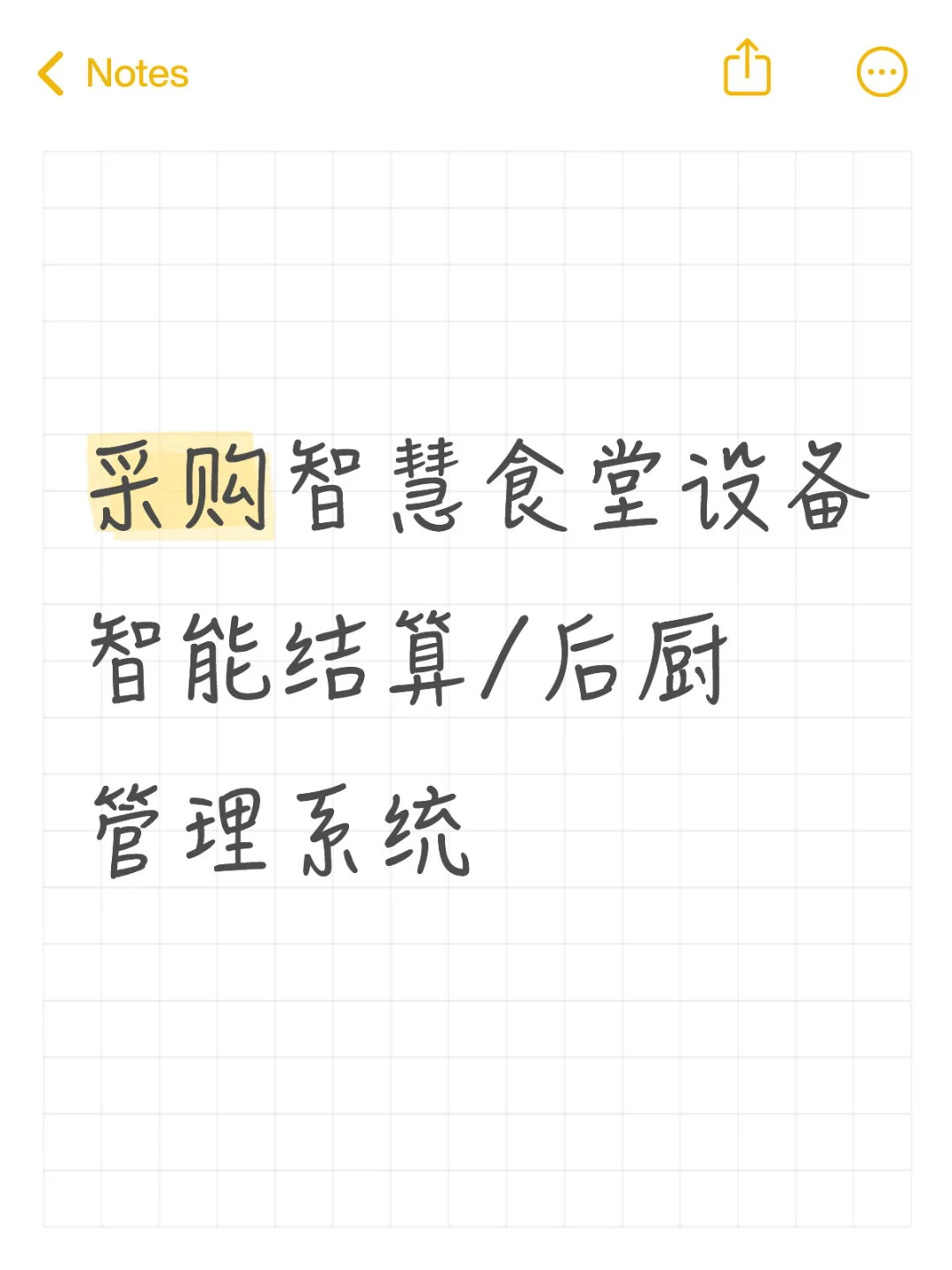 ? 采购智慧食堂设备｜急需