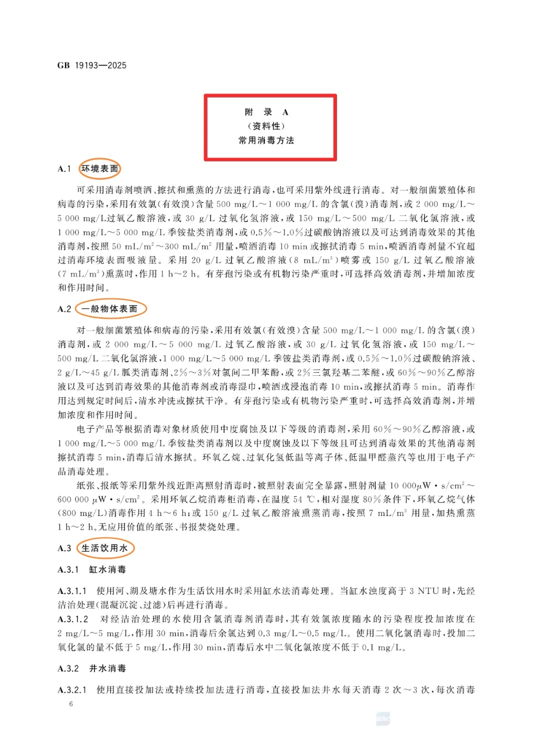 传染病消毒规范