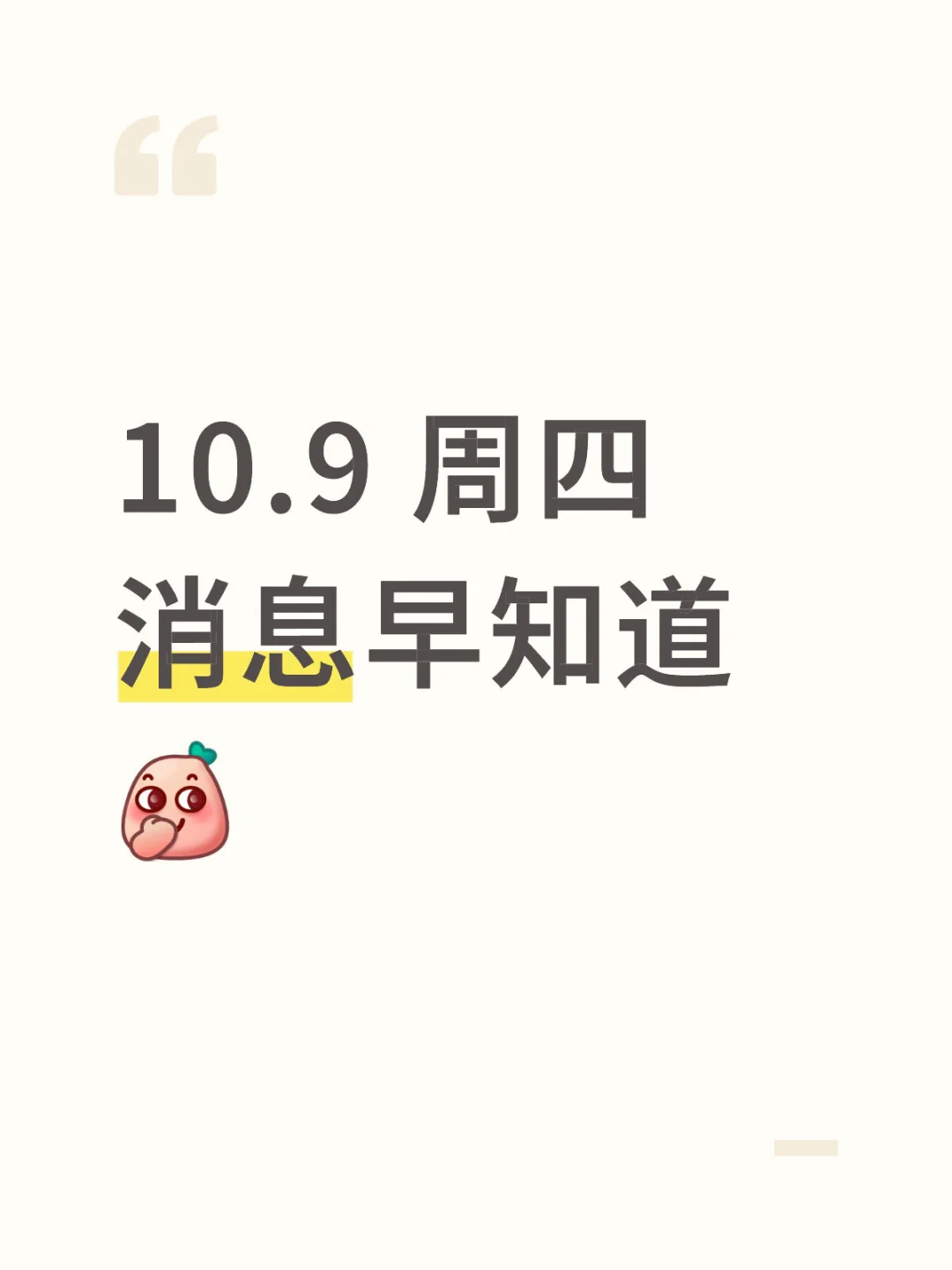 10.9 周四 消息早知道