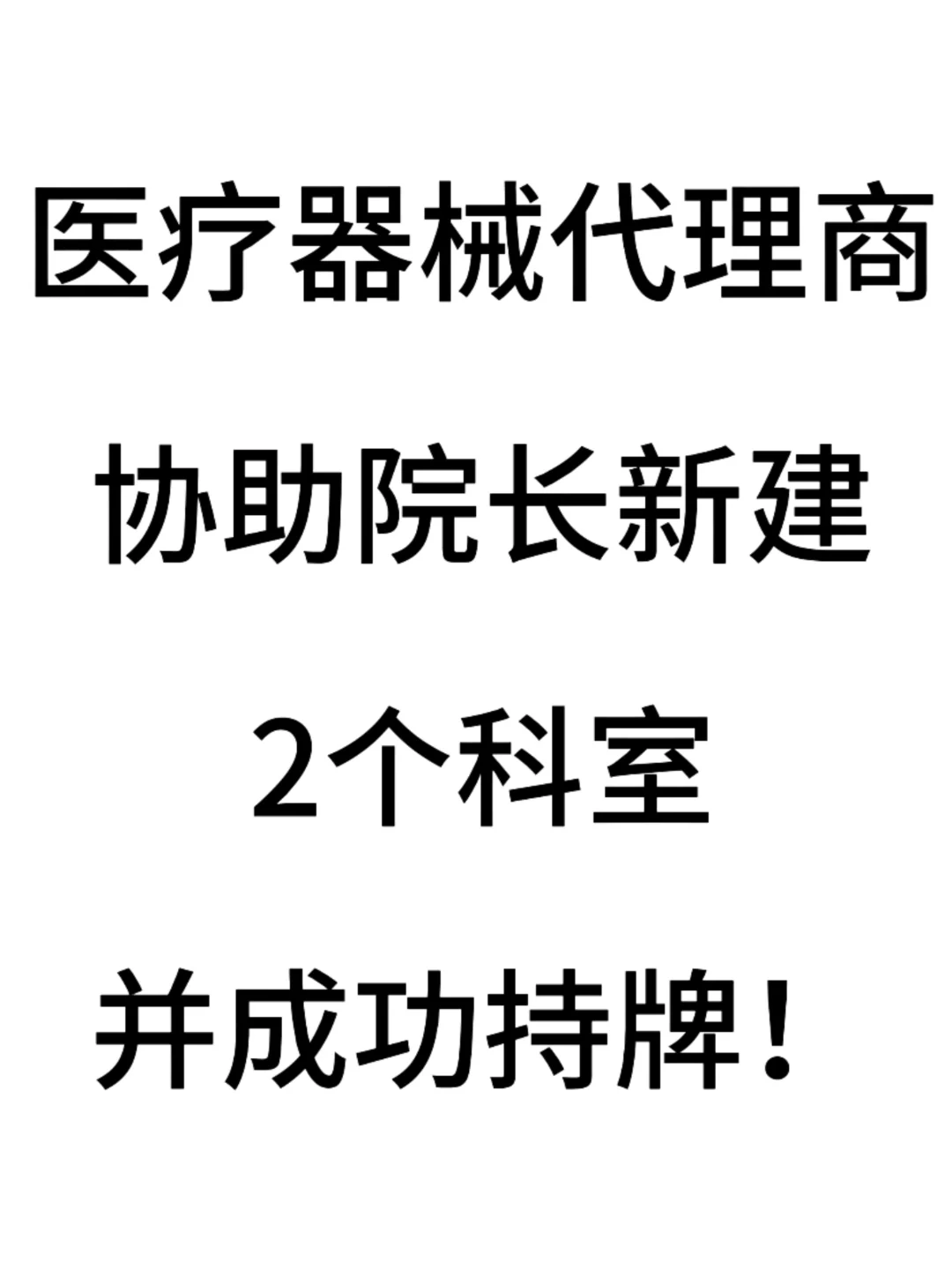 医疗器械代理商协助院长新建2个科室成功！