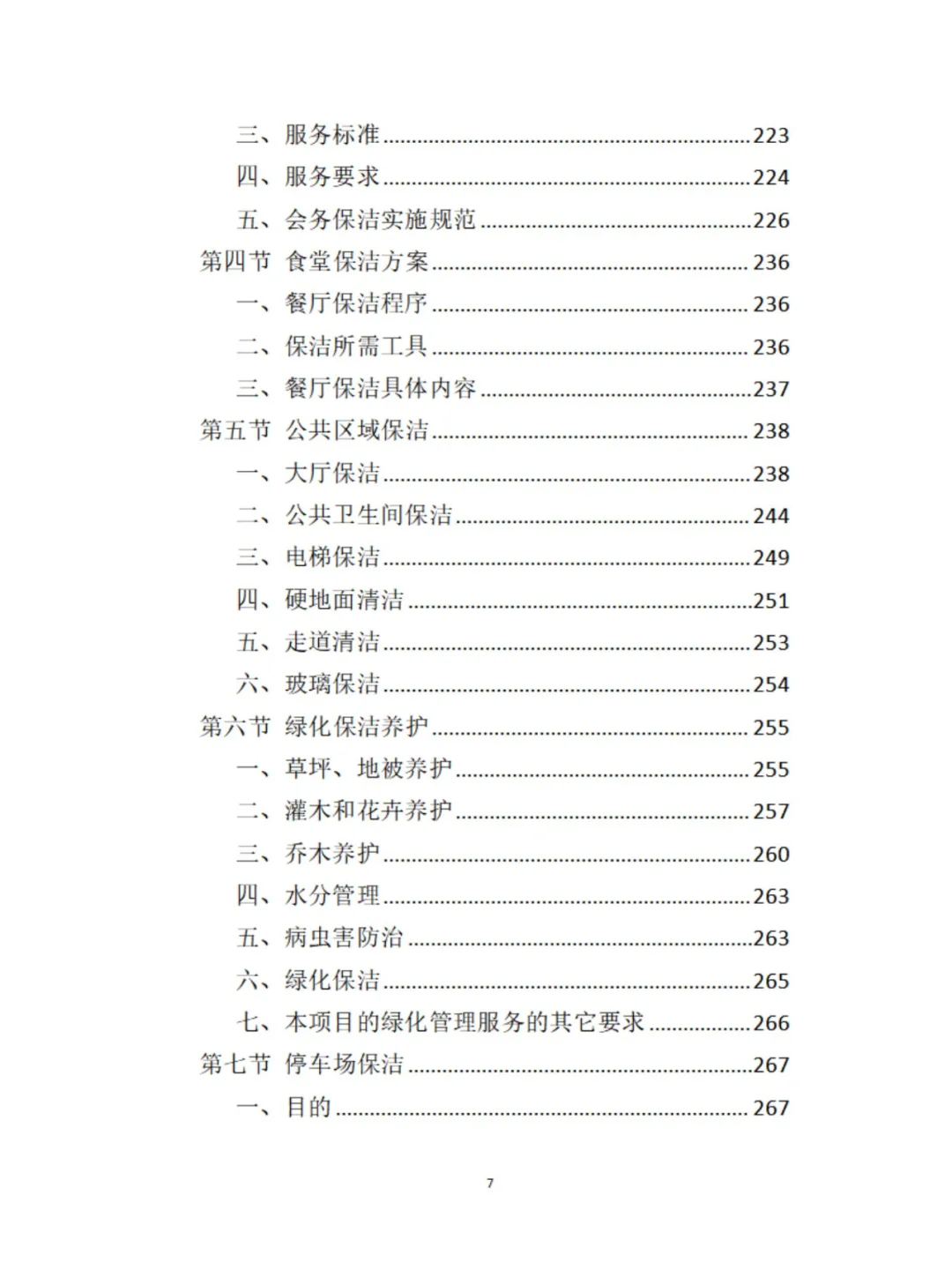 保洁服务精品投标方案分享