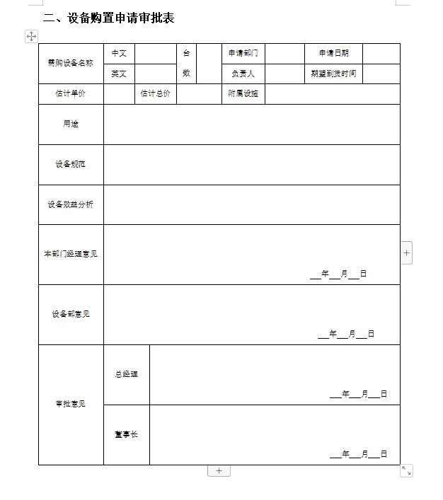 设备采购管理表格‼️超全的流程表格✅