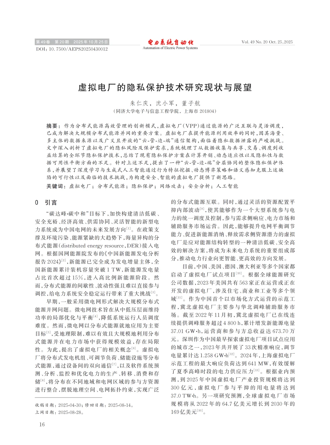 虚拟电厂的隐私保护技术研究现状与展望