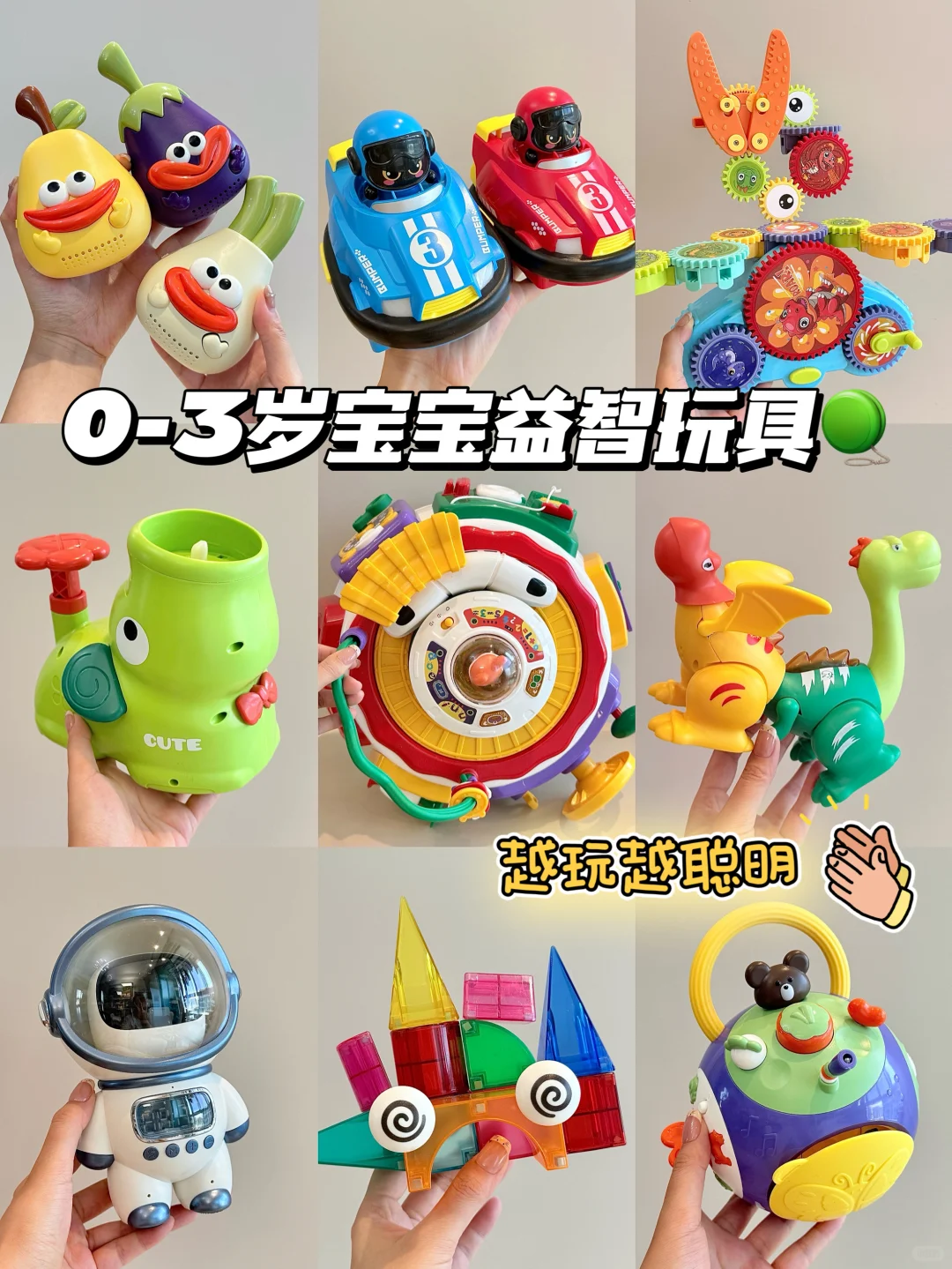 0-3岁不踩雷不闲置玩具合集?越玩越聪明❗️