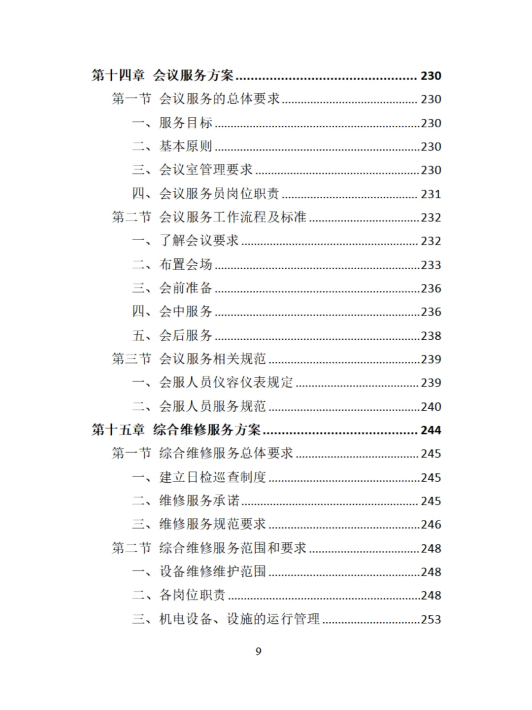 机关物业服务精品投标方案分享