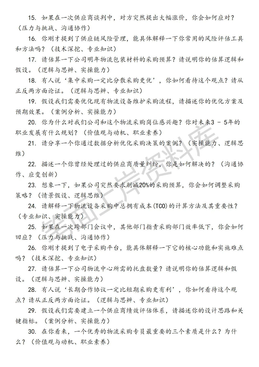 物流物资和设备采购面试