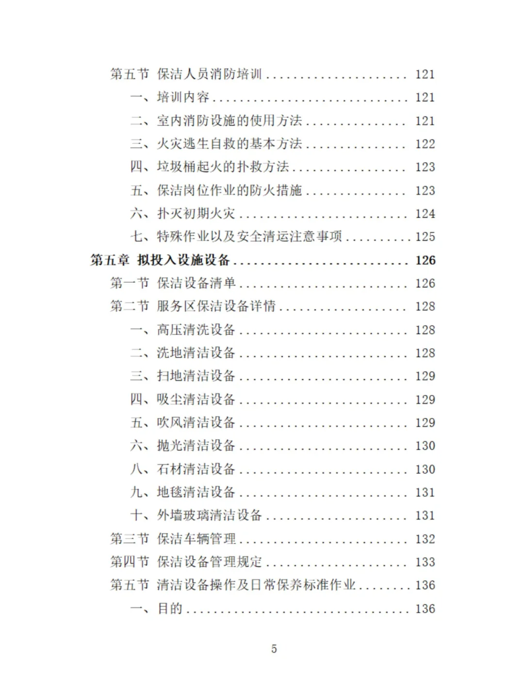 服务区保洁服务投标方案分享