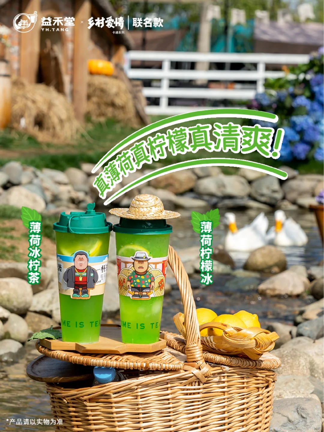 益禾堂×乡村爱情丨薄荷柠檬系列直接上头