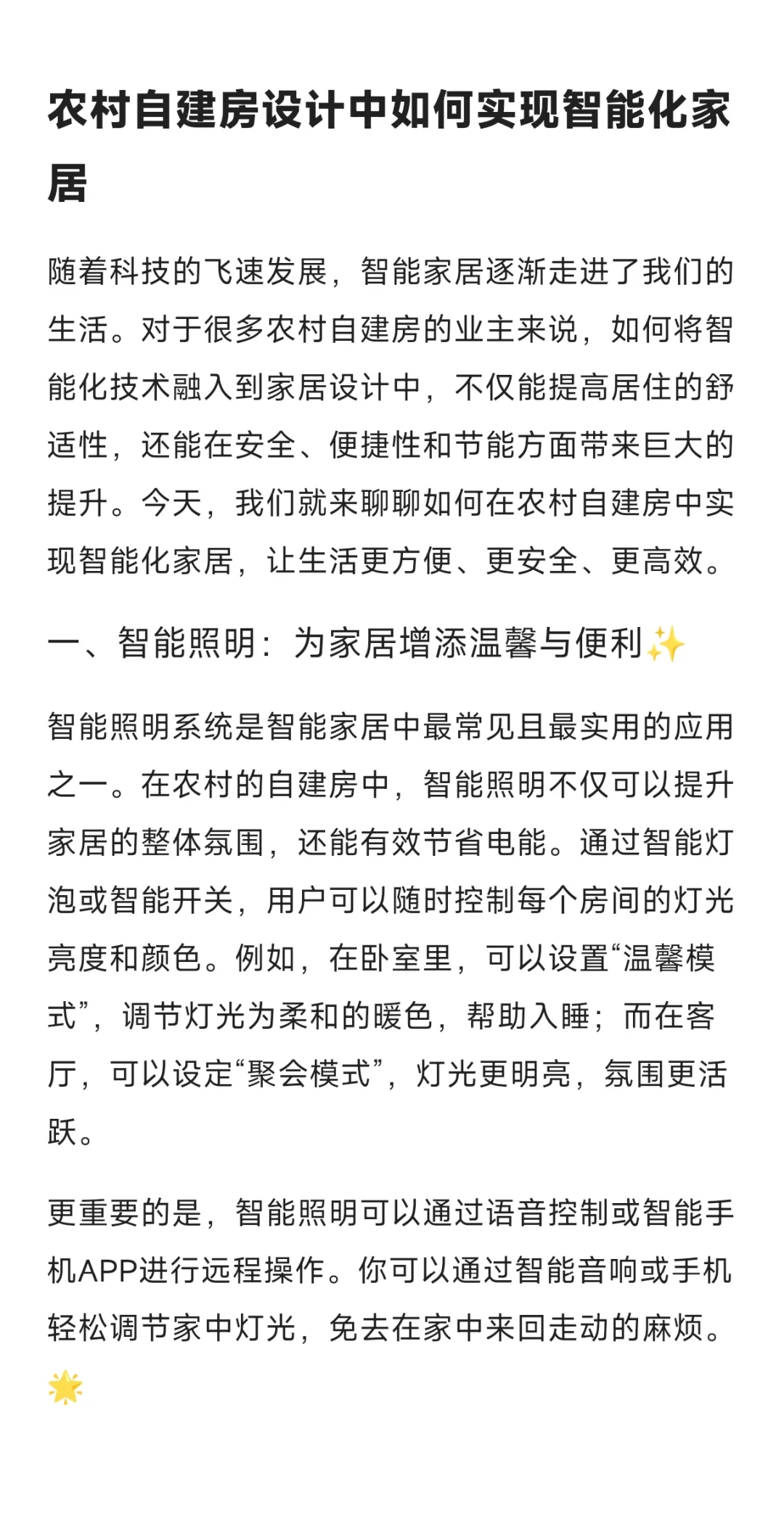 农村自建房设计中如何实现智能化家居