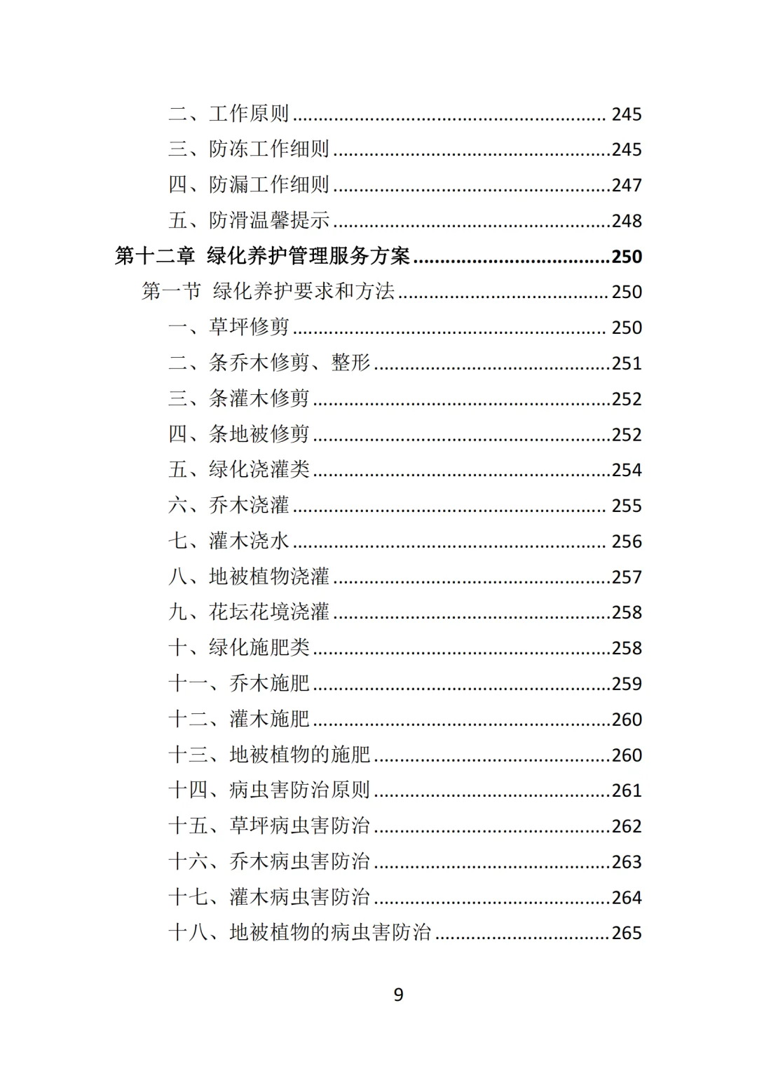 高分中标《写字楼物业服务投标方案》570页