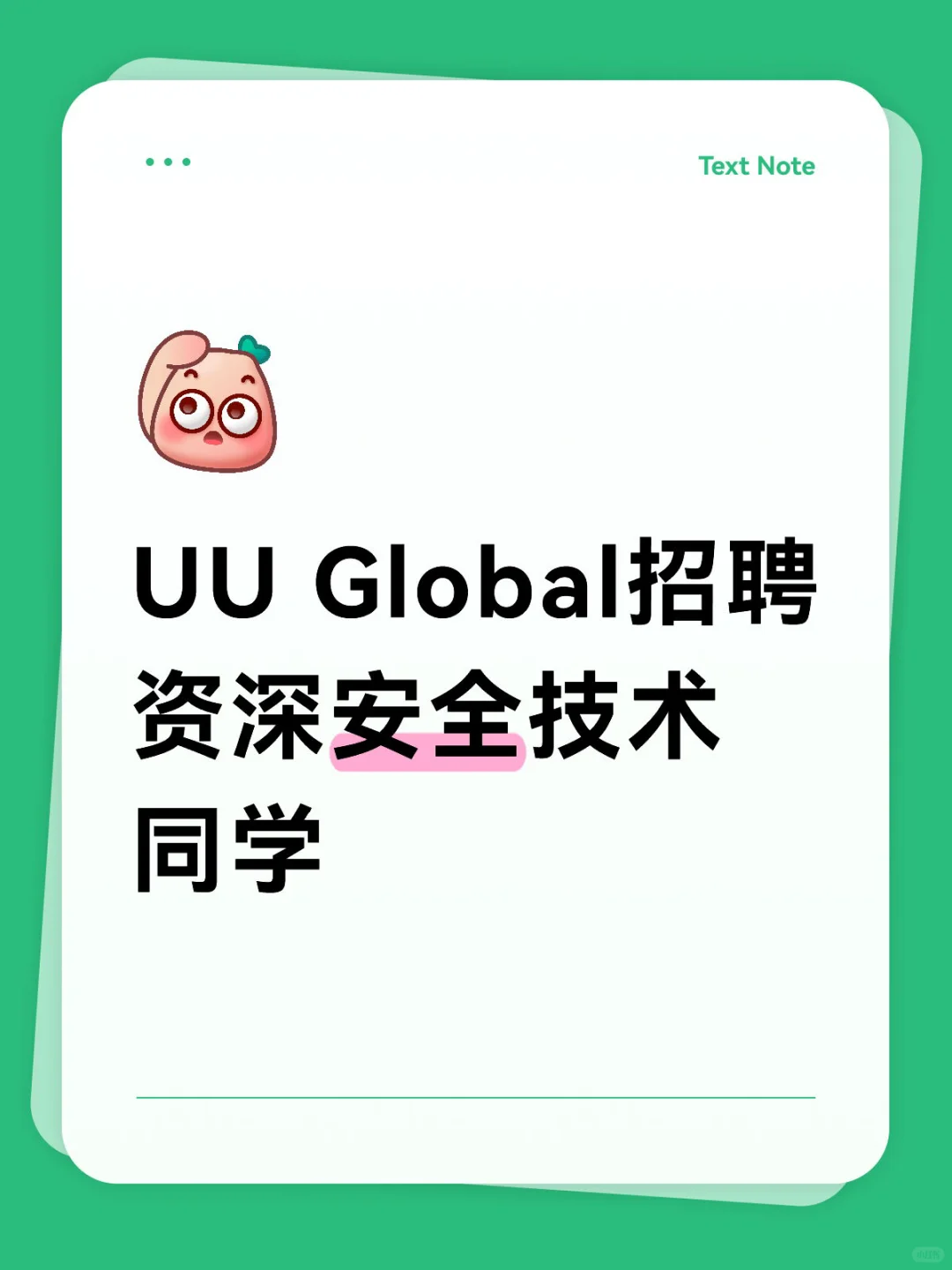 资深安全技术岗