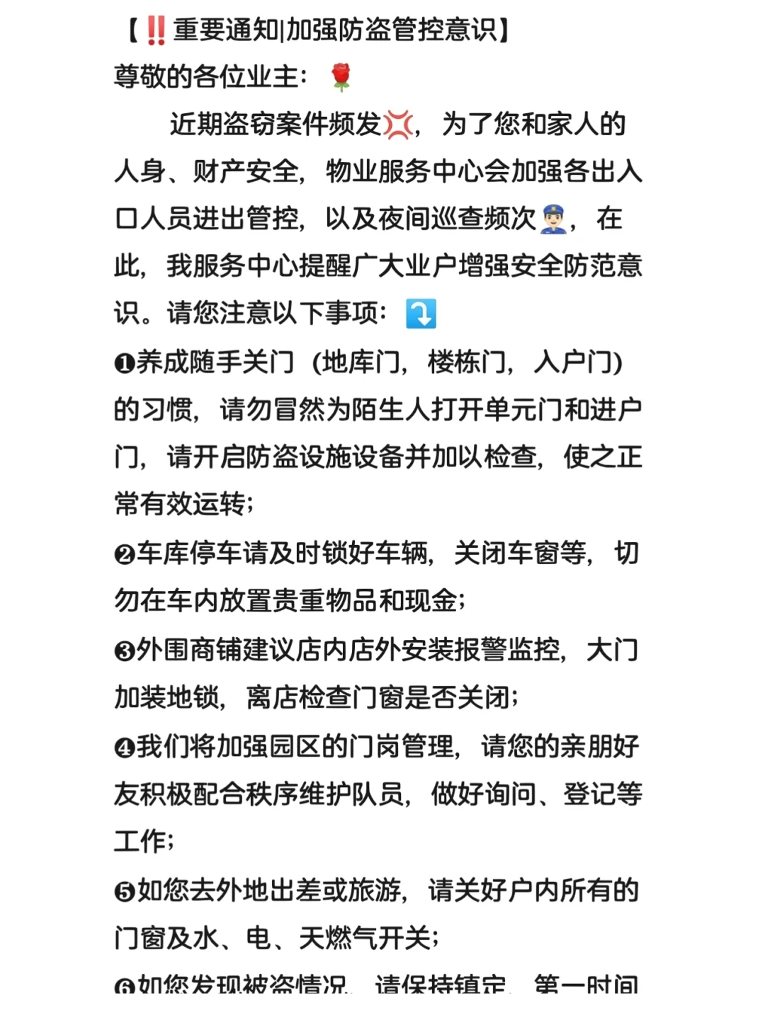 ?加强防盗管控意识【防盗安全提醒】