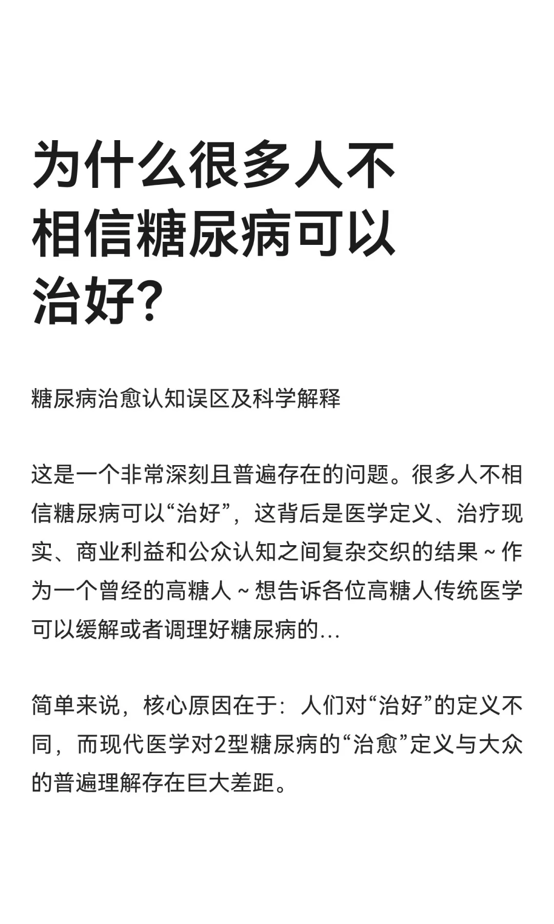 为什么很多人不相信糖尿病可以治好？