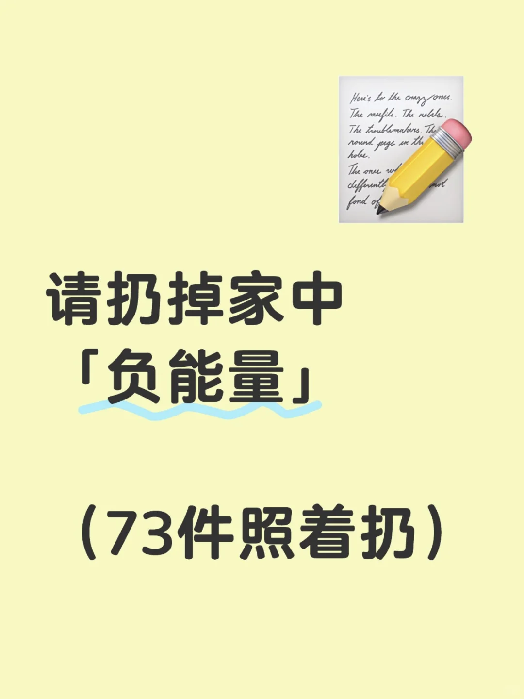 我扔了73件，家里干净多了！
