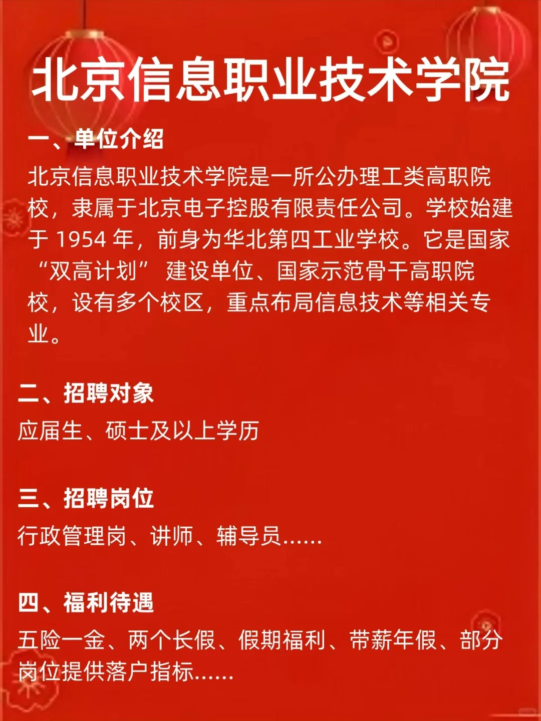 北京信息职业技术学院~