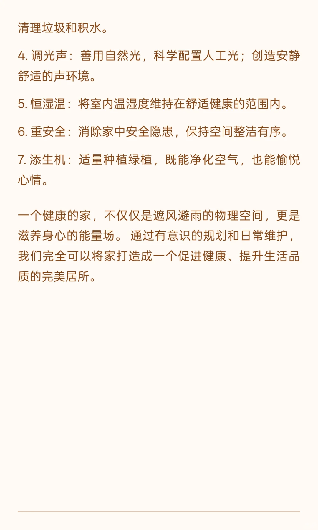 家居环境与健康