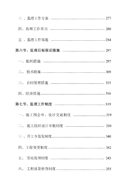 ?标书分享-《工程监理施工项目》投标方案