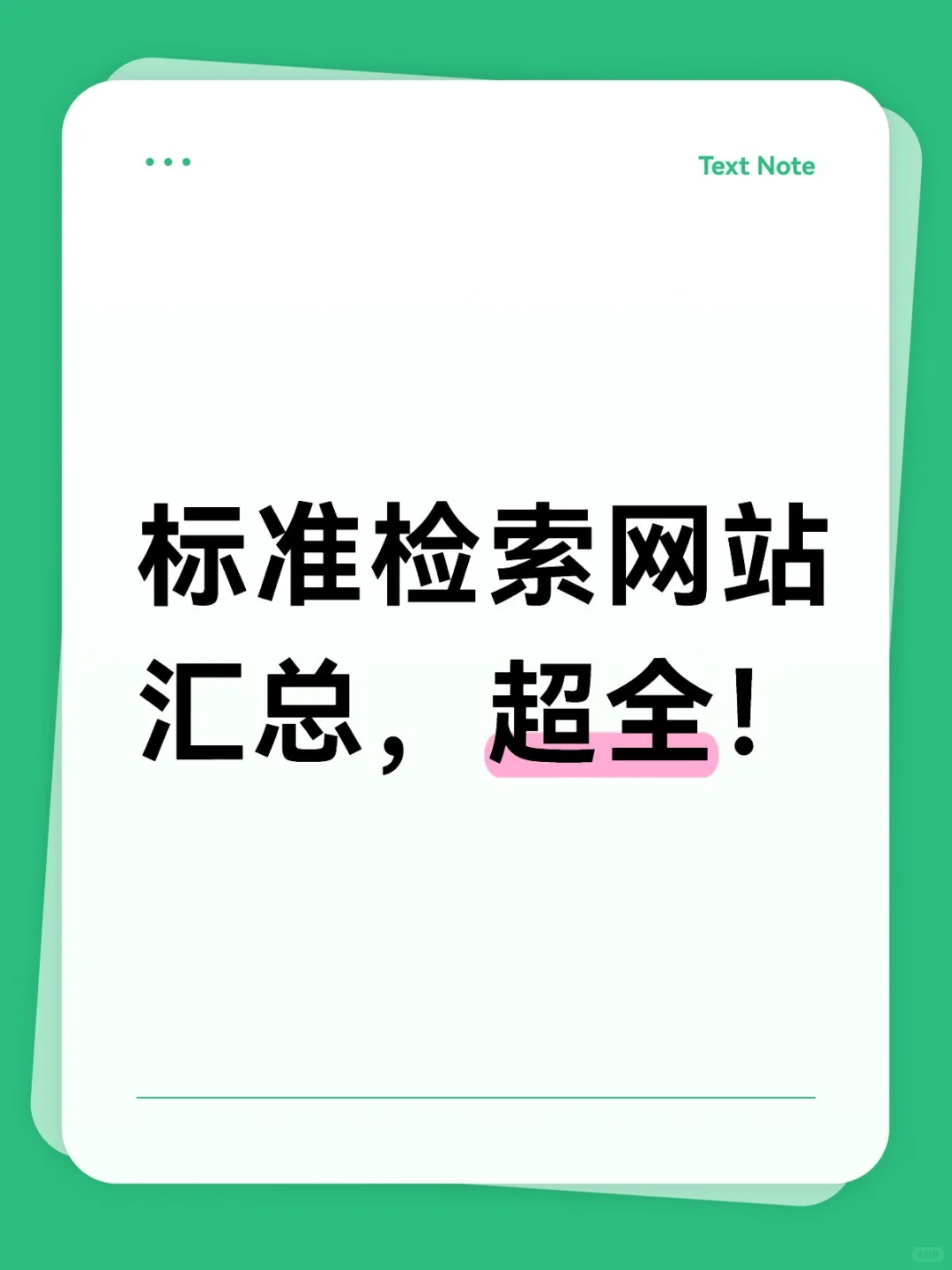 标准检索网站汇总,超全!