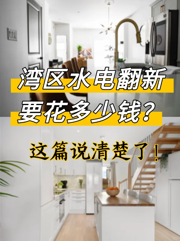 湾区水电翻新预算参考