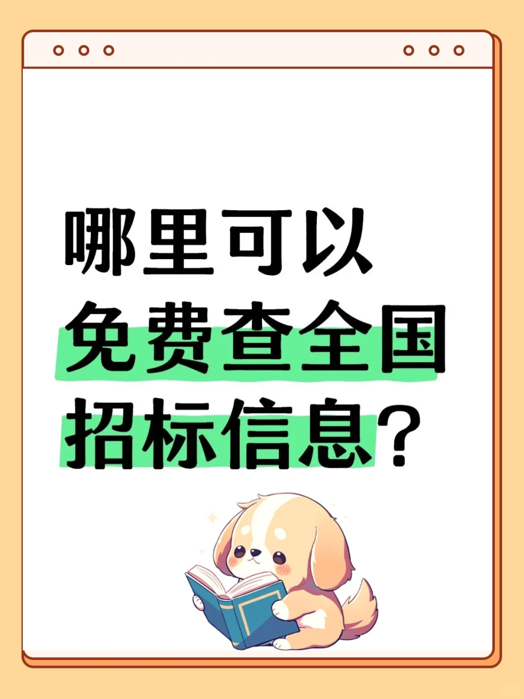 四个招投标信息检索网站，全免费?