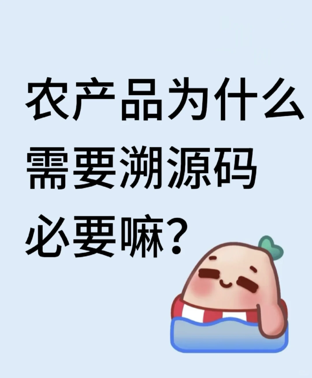 农产品溯源有什么用？？