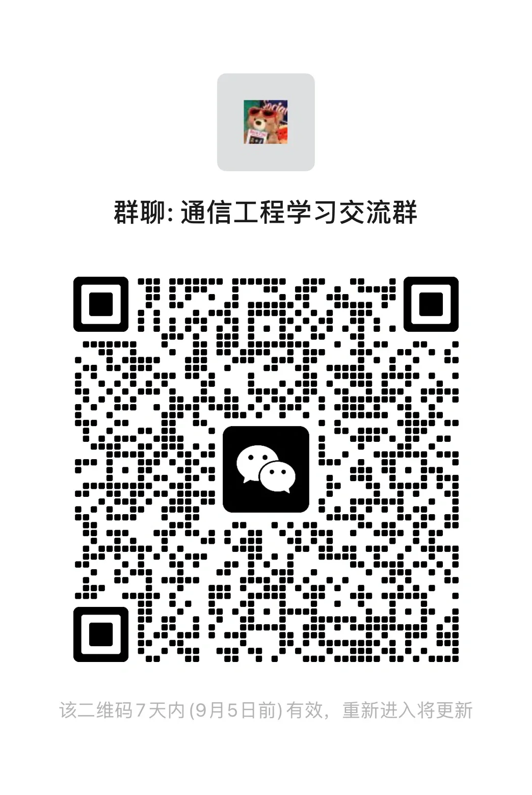 通信工程学习交流群