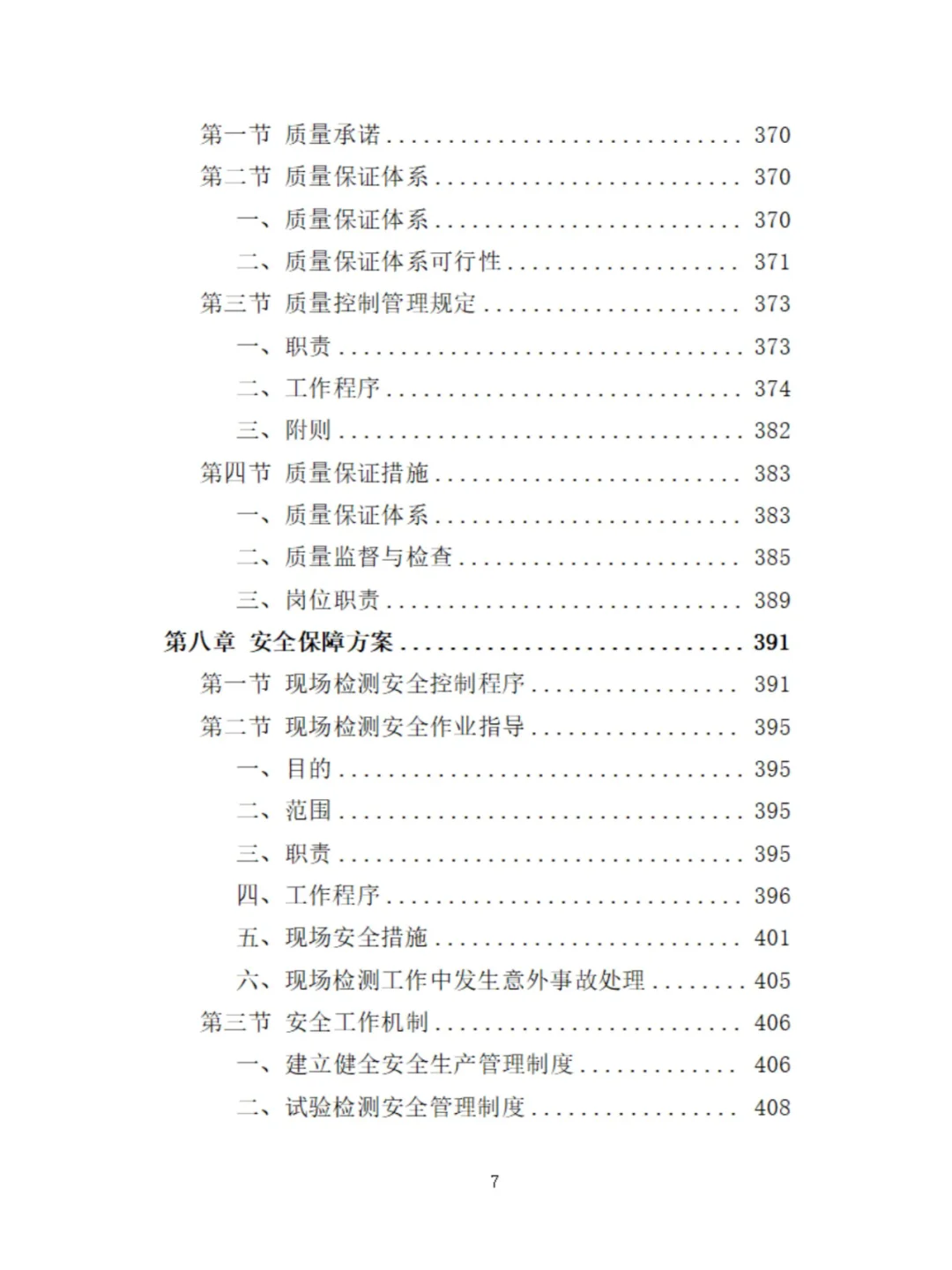 工程质量检测投标方案分享