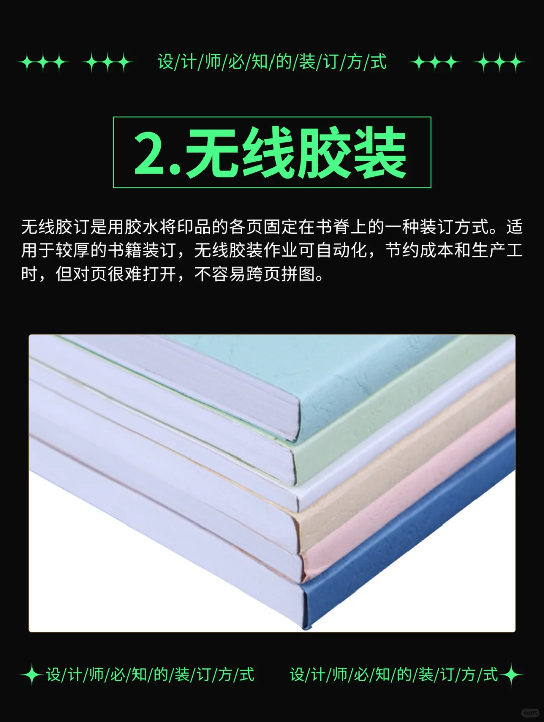 设计师要懂得装订方式（一）