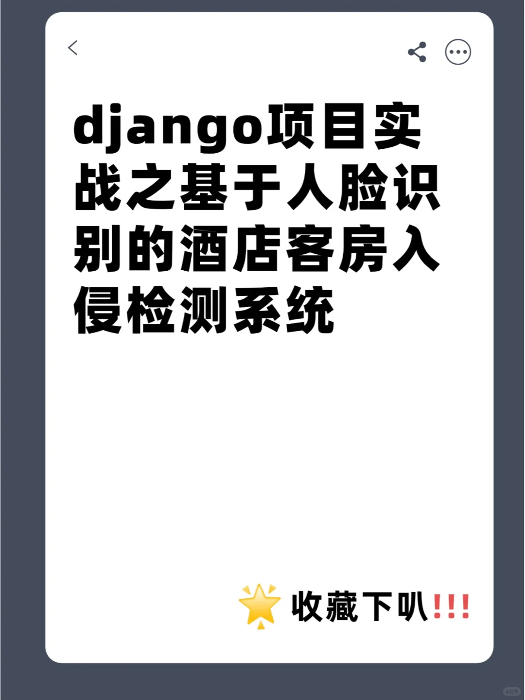 django项目基于人脸识别的酒店客房入侵检测