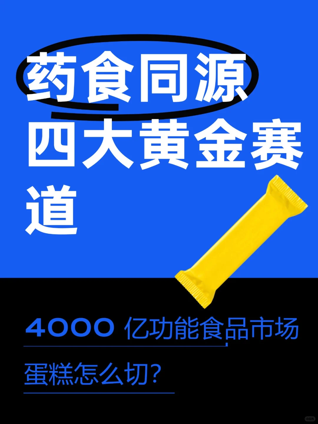 药食同源四大黄金赛道