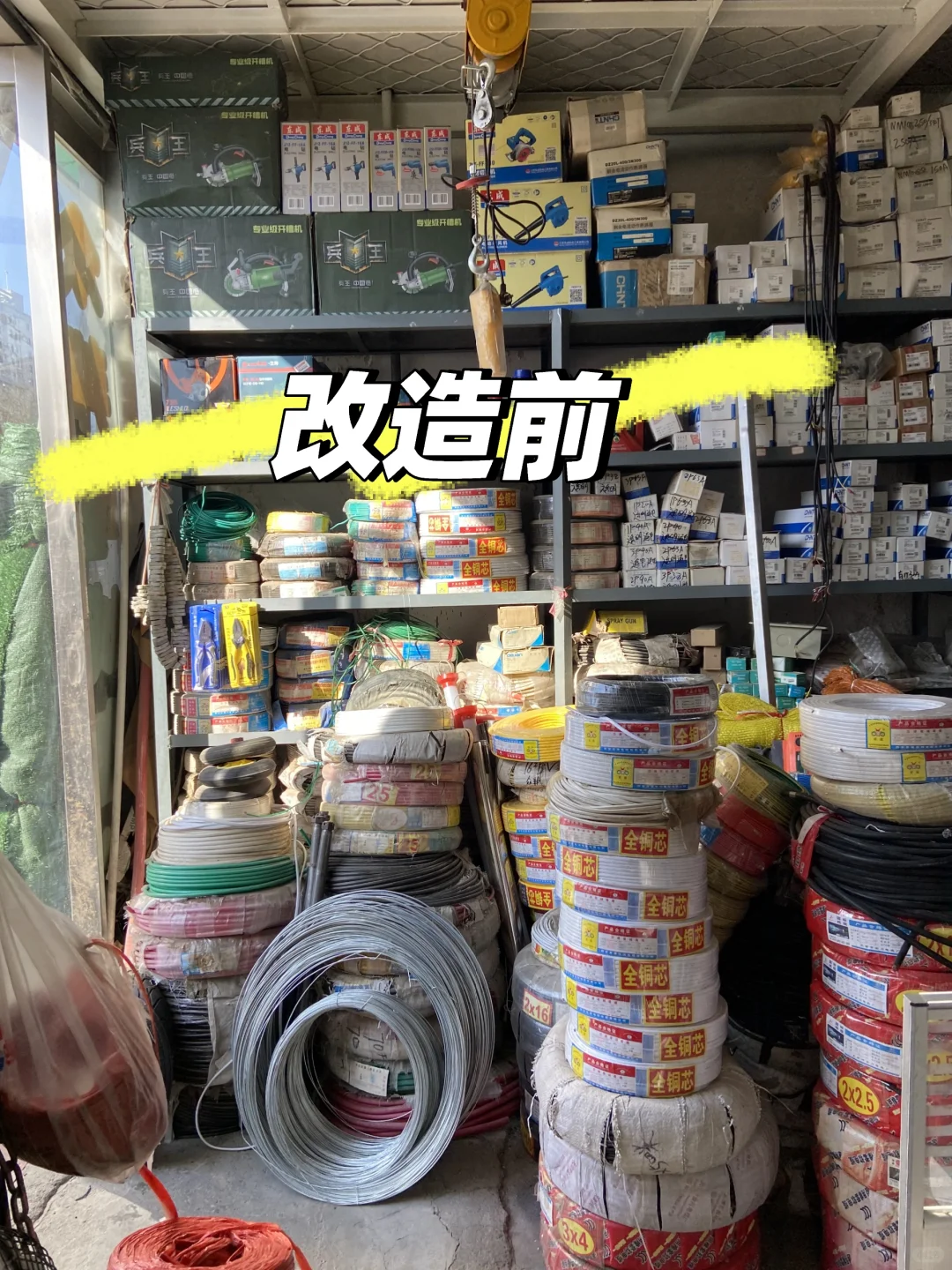 五金店货架改造前后