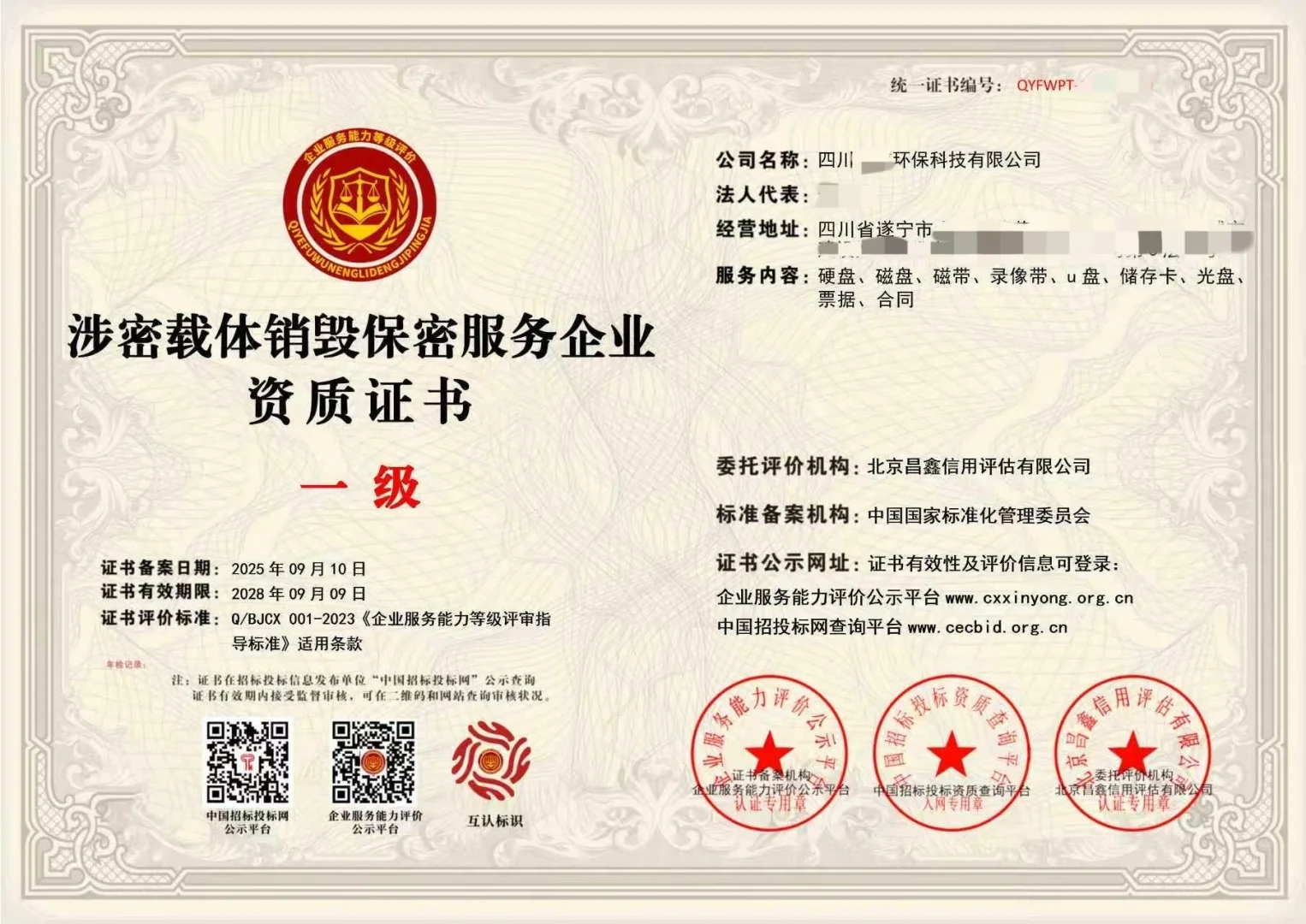 涉密载体销毁服务资质证书