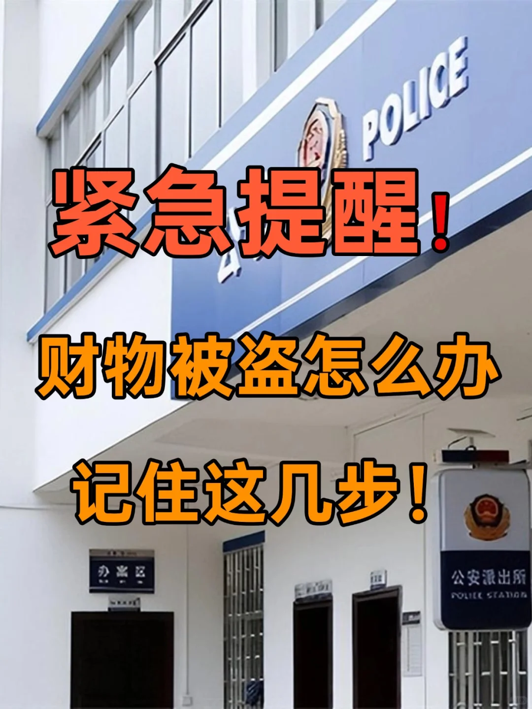 紧急提醒！财物被盗怎么办？记住这几步！
