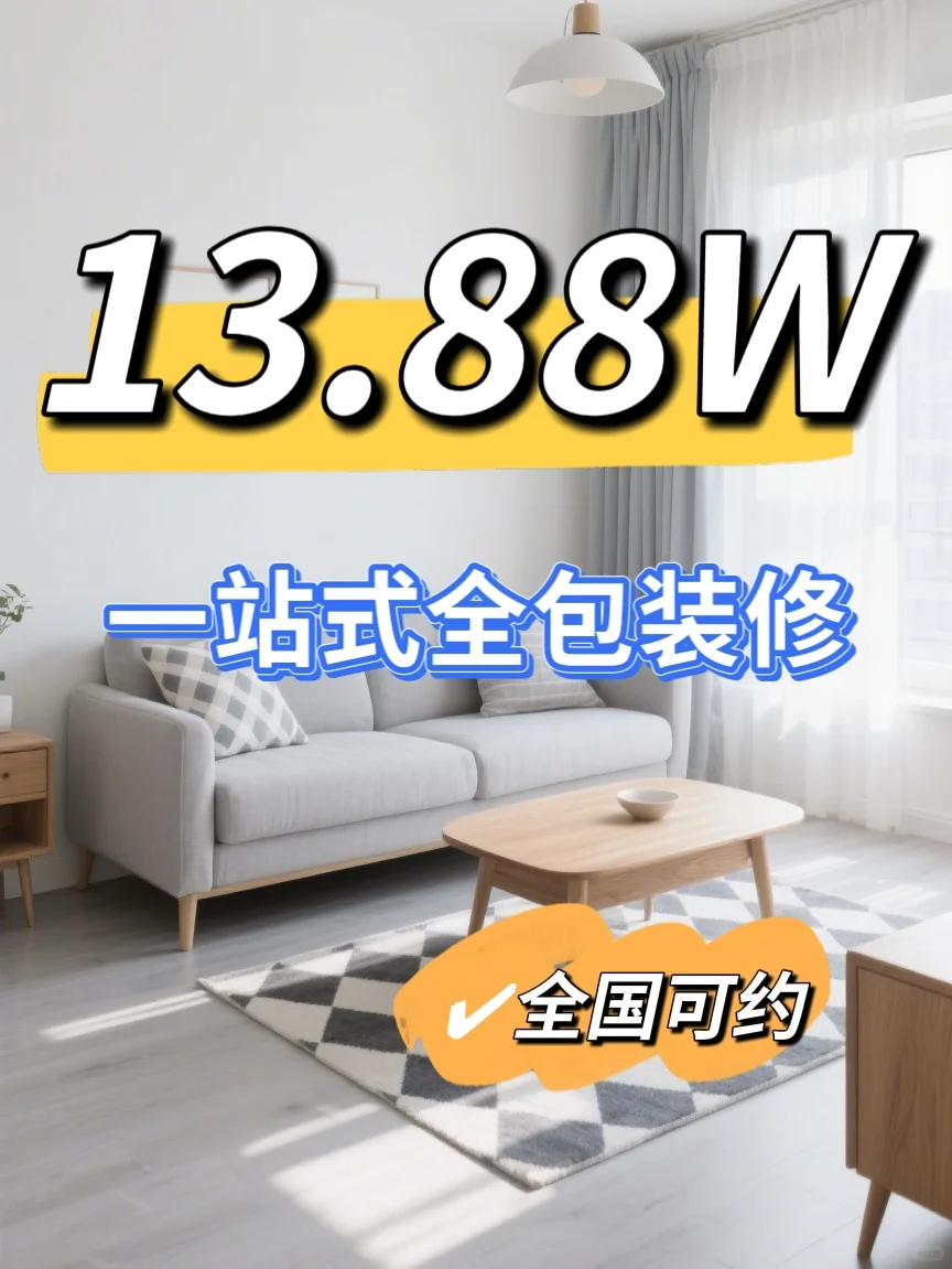 13.88 万｜全屋智能，未来感家居一步到位