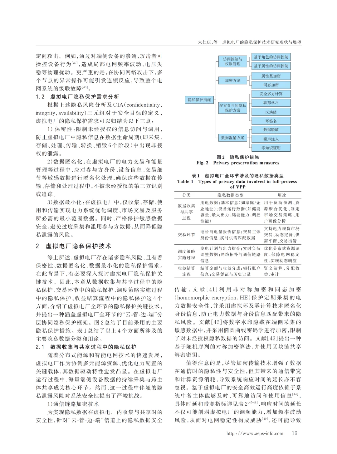 虚拟电厂的隐私保护技术研究现状与展望