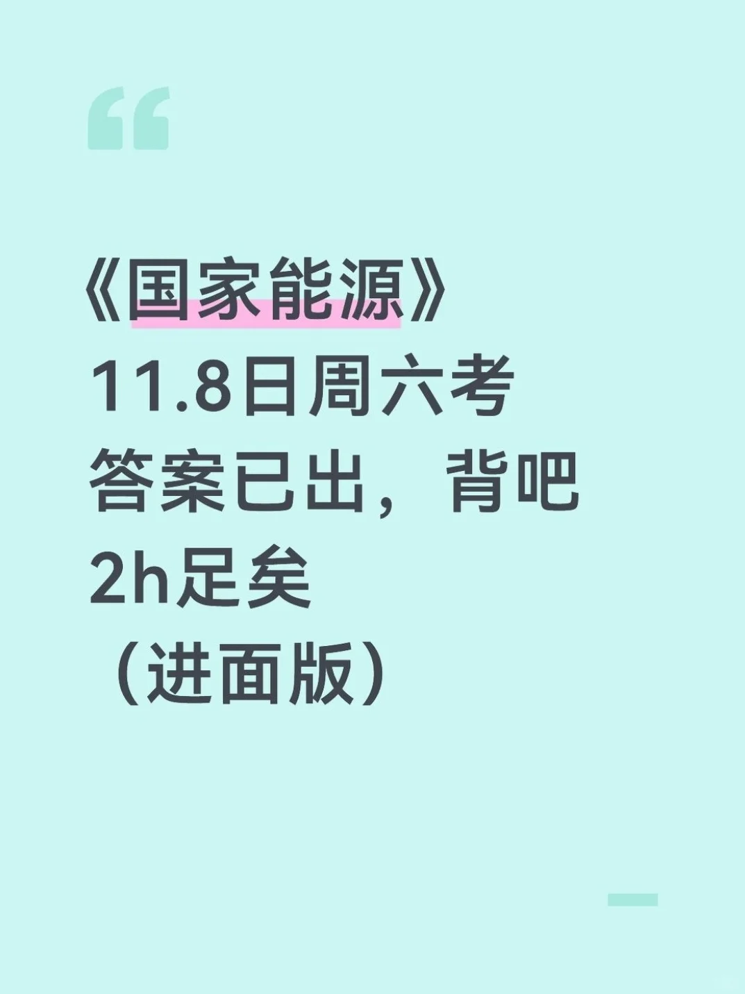 别裸考！周六国家能源笔试2h足矣（保进面）