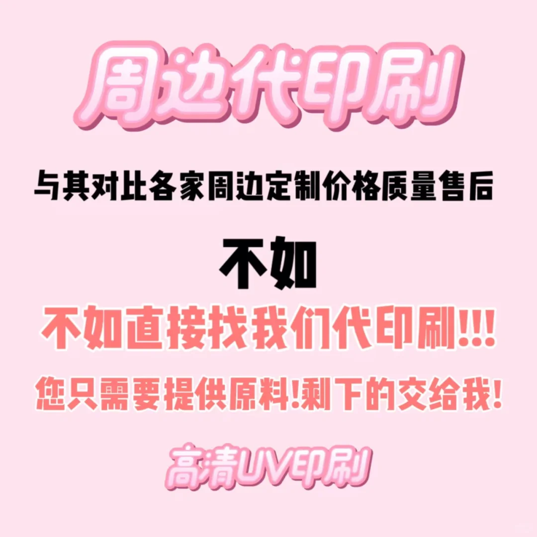 周边直接代印刷，拒绝中间商赚差价！