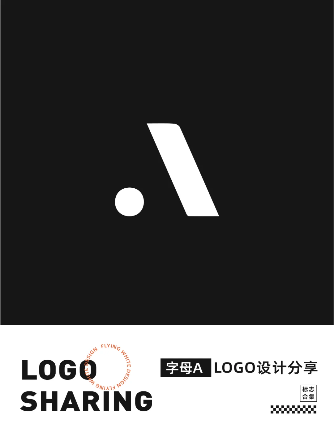 【A字母】logo设计分享