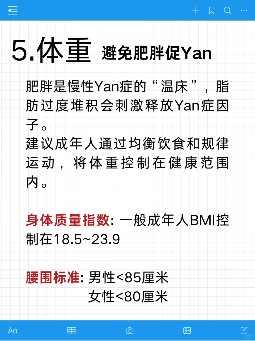 有效健康生活管理—抗yan