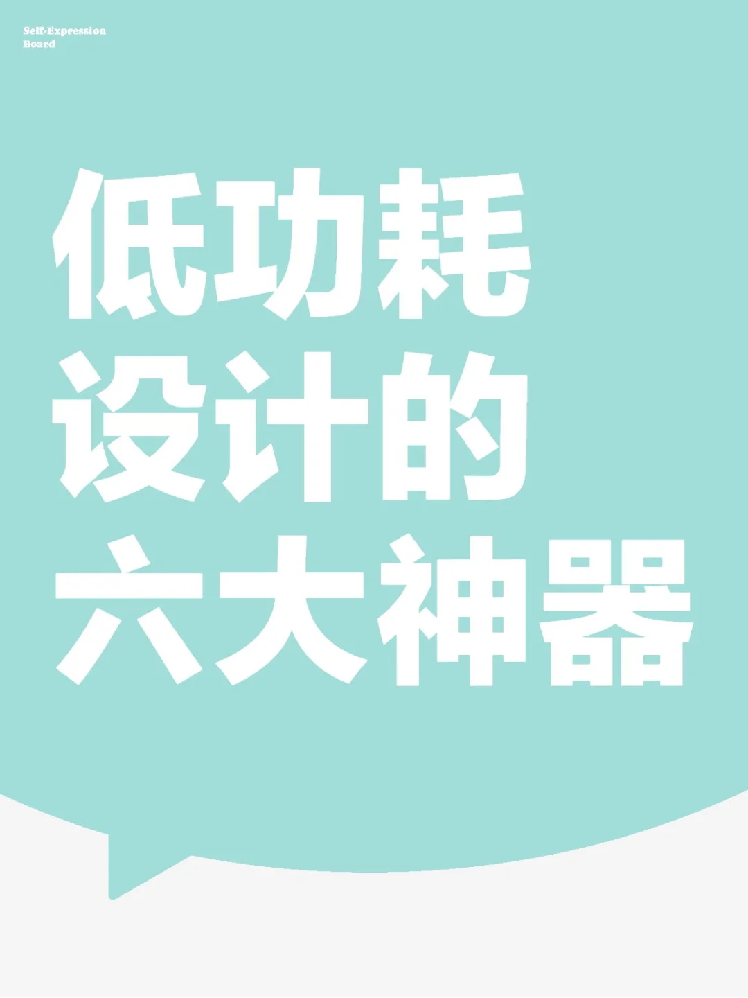 低功耗设计的六大神器