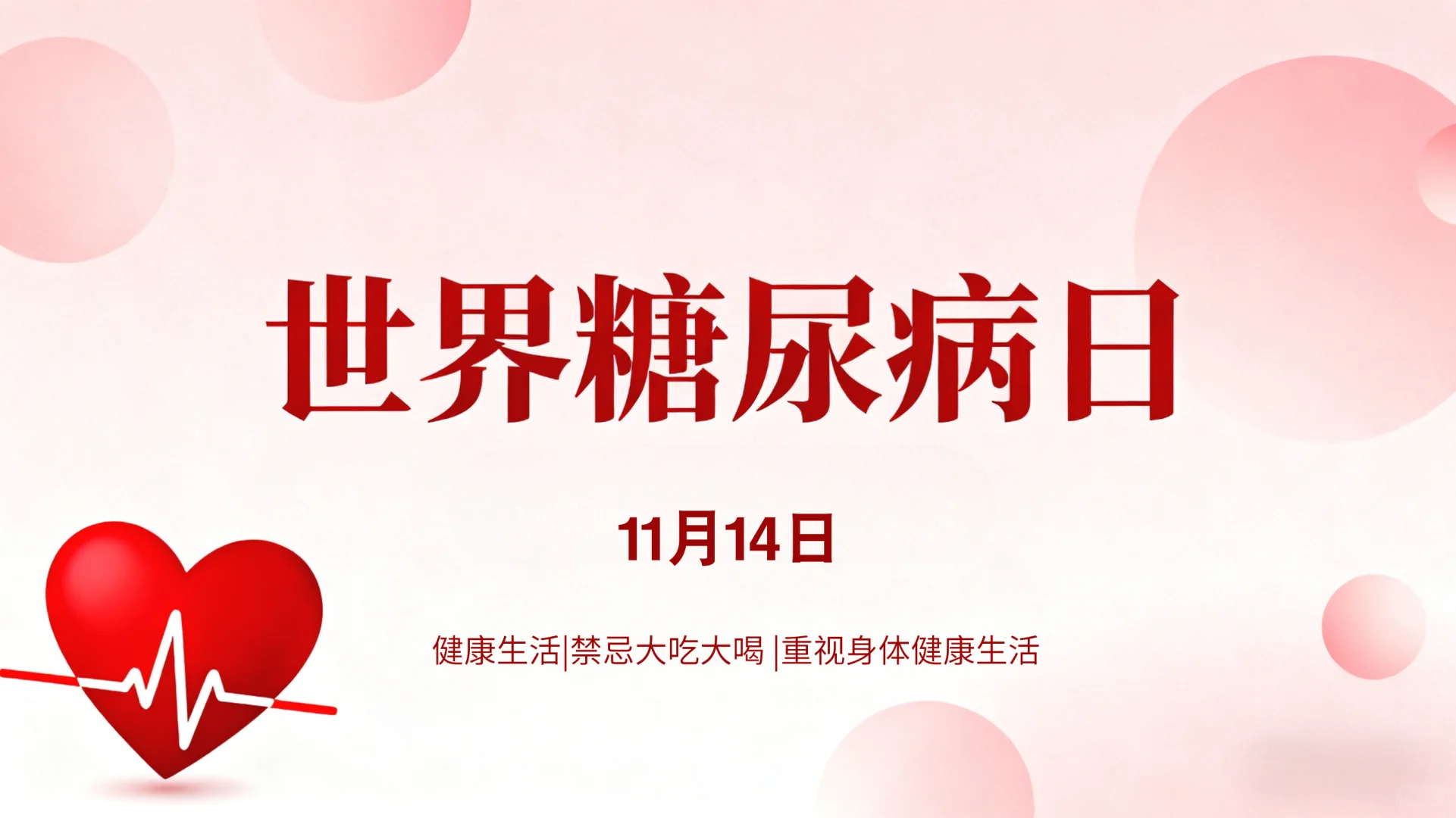 世界糖尿病日|远离“甜蜜负担”