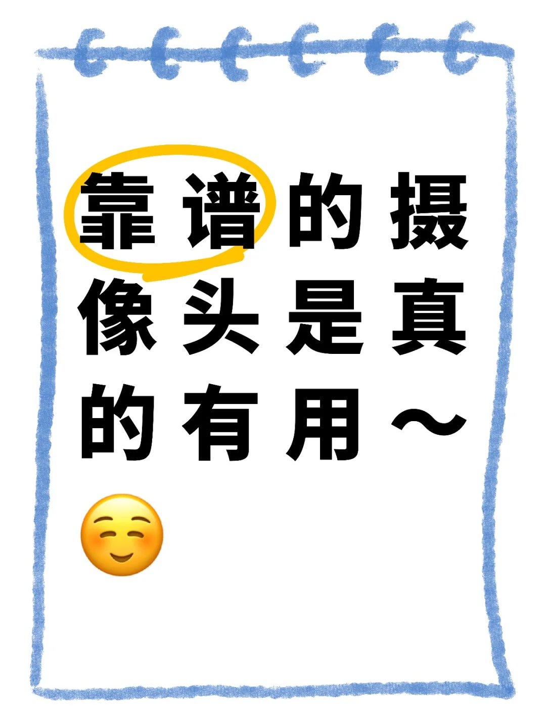 靠谱的摄像头是真的有用~☺️