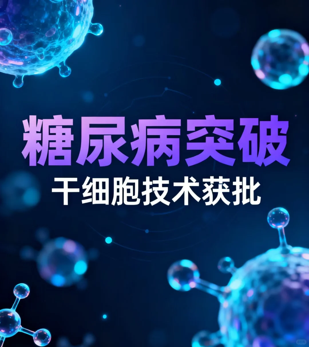 糖尿病干细技术这次要来了？11月有大动作