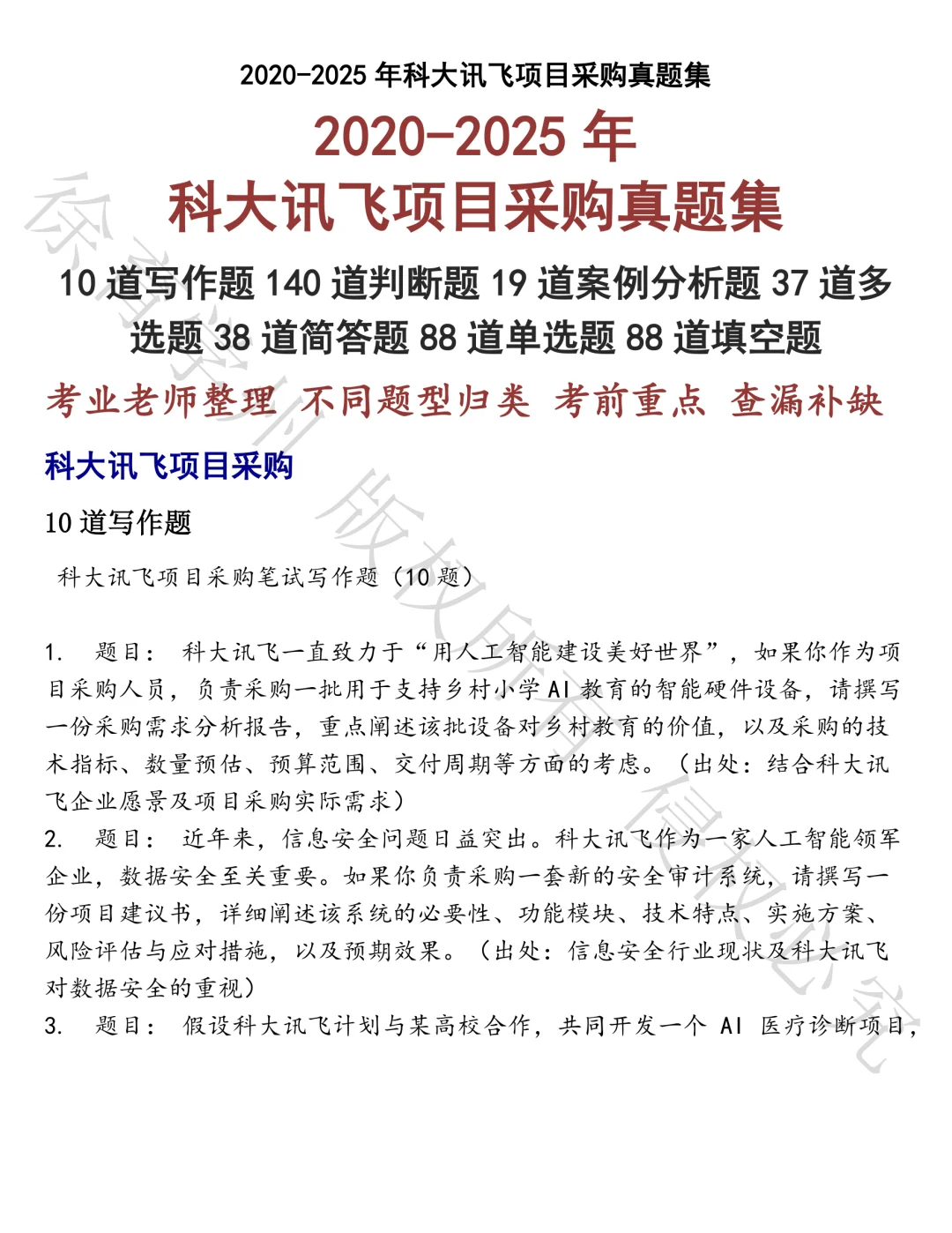 科大讯飞项目采购笔试真题汇总