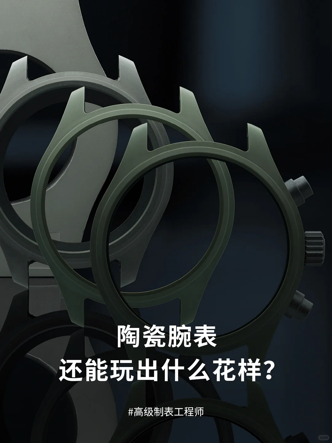 高级制表工程师 | 陶瓷还能玩出什么花样?