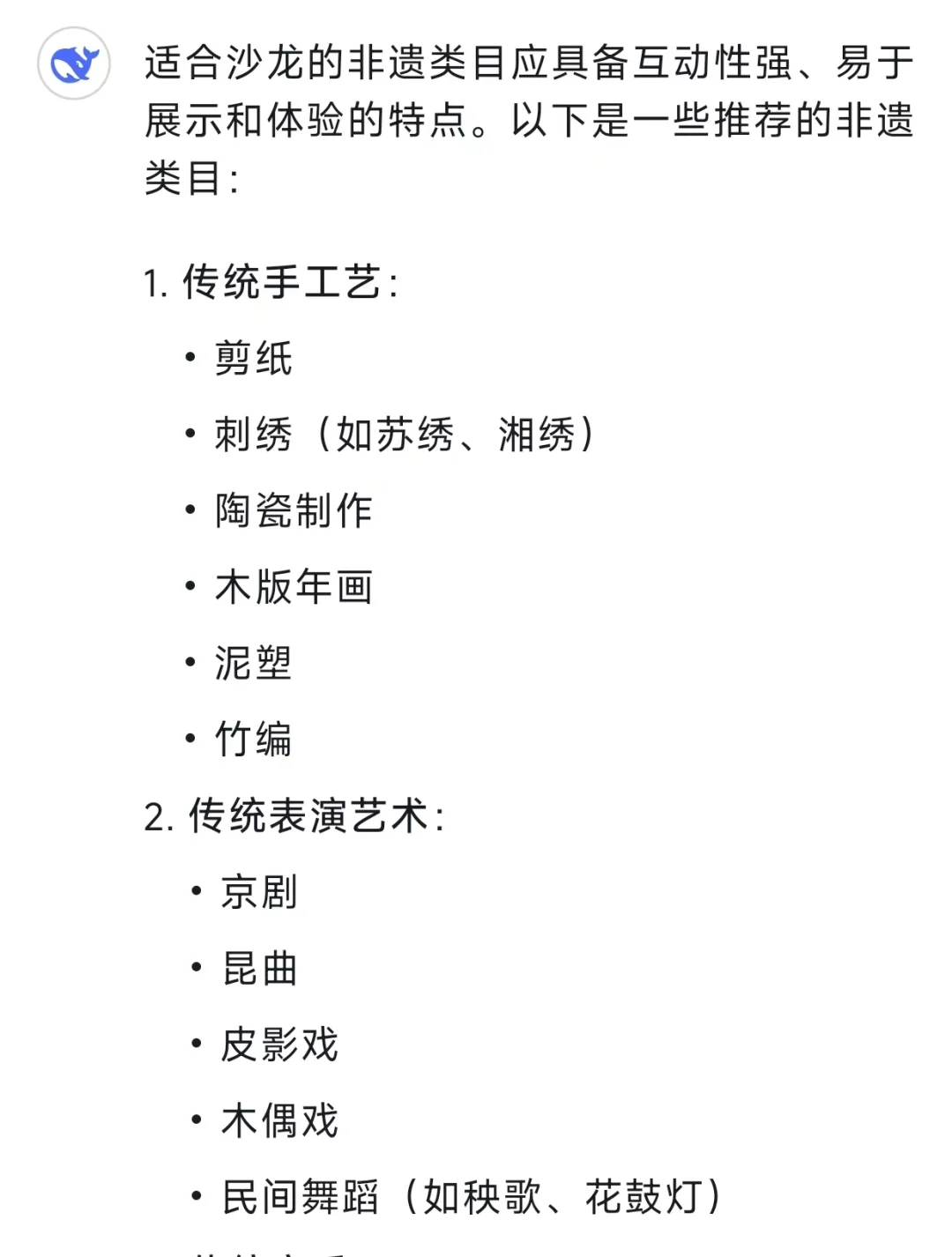 当我问DeepSeek适合非遗沙龙类目有哪些?
