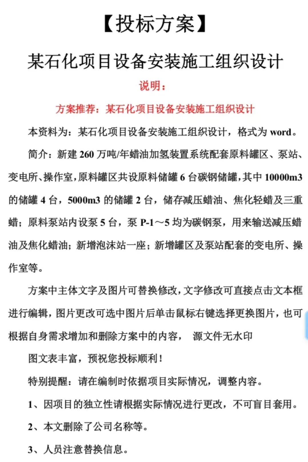 某石化项目设备安装施工组织设投标方案